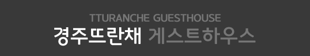 경주 게스트하우스 뜨란채